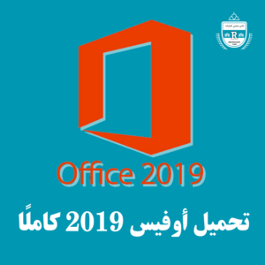 Read more about the article تحميل برنامج أوفيس 2019 Office كامل مضغوط برابط مباشر مجاناً