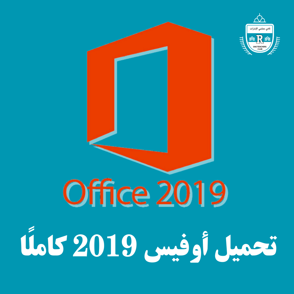 تحميل برنامج أوفيس 2019 Office كامل مضغوط برابط مباشر مجاناً Uae Teachers 8434