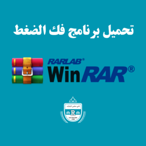 Read more about the article تحميل برنامج فك الضغط رابط مباشر- winrar