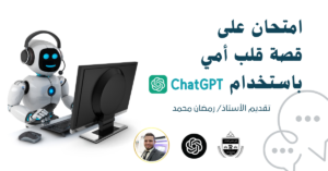 Read more about the article بالفيديو امتحان على قصة “قلب أمي” باستخدام ChatGPT