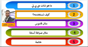 Read more about the article بالفيديو استخدام شات جي بي تي في اللغة العربية