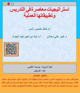 Read more about the article إستراتيجيات معاصرة في التدريس وتطبيقاتها العملية