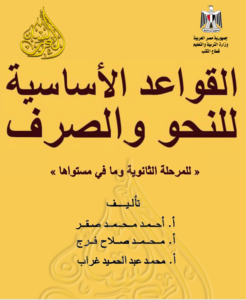 Read more about the article القواعد الأساسية للنحو والصرف