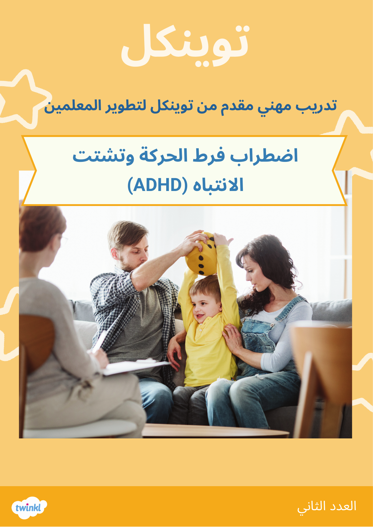 Read more about the article اضطراب فرط الحركة وتشتت الانتباه: دليل شامل للمعلمين وأولياء الأمور